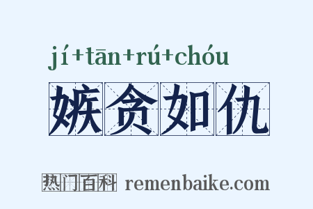 嫉贪如仇是什么意思的图片